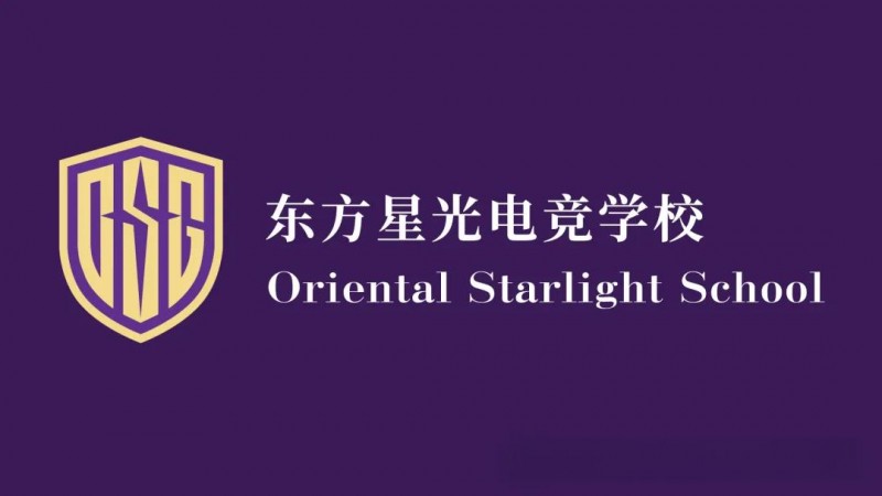 中国电竞产业的青训革新：东方星光电竞学校的卓越之路
