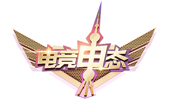 电竞“申”态｜想成为电竞界的“偶像练习生”准备好了吗少年们？(图5)