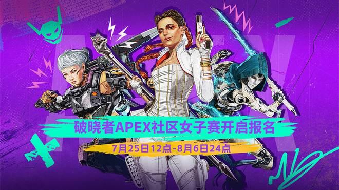 Apex英雄双月电竞盛宴：曼海姆ALGS激战与“破晓者”女子赛共舞(图3)