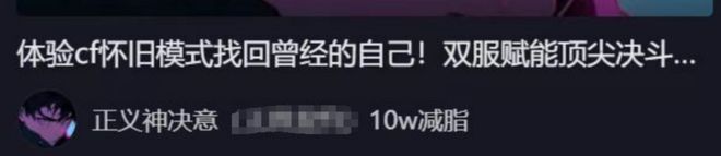 从2008穿越到2025游戏圈又一次被CF校长“点燃”了(图6)
