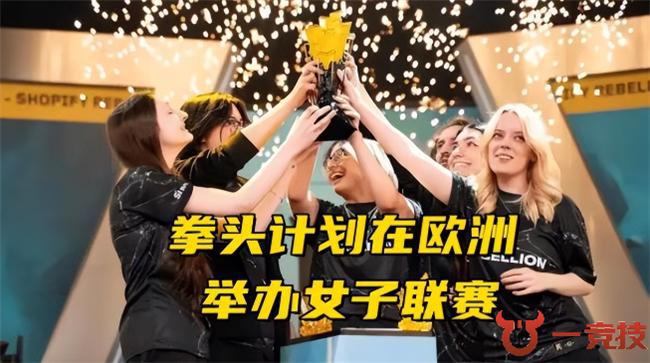 一竞技LOL：英雄联盟热度持续下滑 拳头或将重启女子联赛!