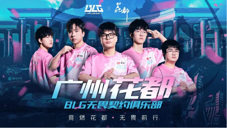 官宣！广州花都×BLG无畏契约电竞这波城市IP赢麻了