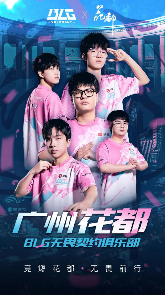 官宣！广州花都×BLG无畏契约电竞这波城市IP赢麻了(图2)