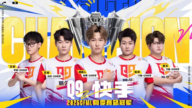 三连冠王朝！Q9快手战队4-2战胜对手夺得2025CFML夏季总冠军奖杯