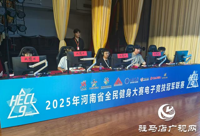 2025河南省电竞冠军联赛驻马店赛区收官