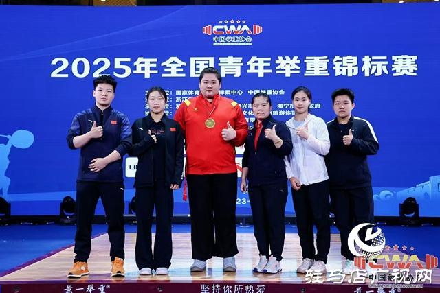 153公斤！汝南姑娘朱林涵全国青年举重锦标赛挺举夺魁 叩响国家队大门