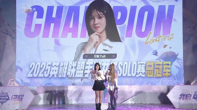 英雄联盟手游女子SOLO赛：EWYULI加冕SOLO女王(图2)