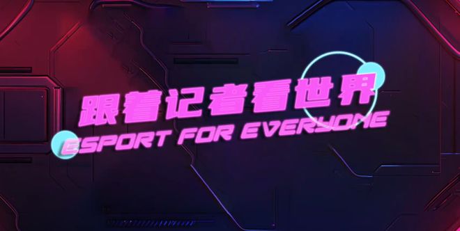 Esports for Everyone丨全球女子电竞困境的冰山一角(图2)