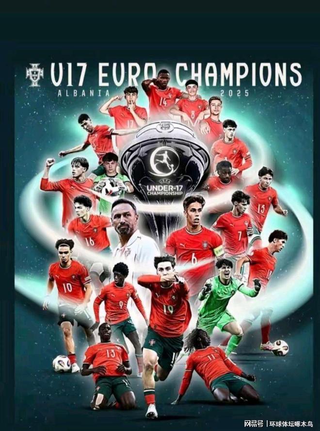 葡萄牙U17男足3-0击败法国 第七次登顶欧洲杯冠军(图3)