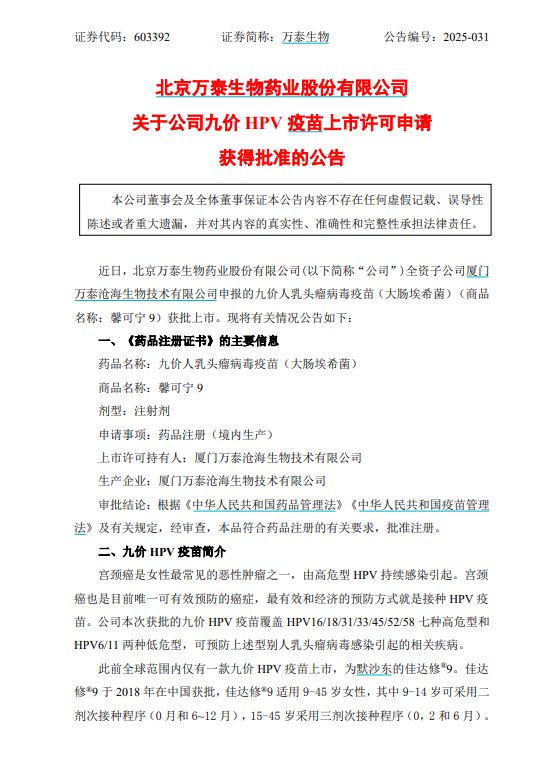 首个国产九价HPV疫苗价格多少 万泰生物回应：没办法透露