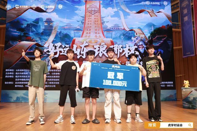 虎牙琅琊杯x村运会落幕 电竞星火点燃沂蒙乡村振兴新引擎