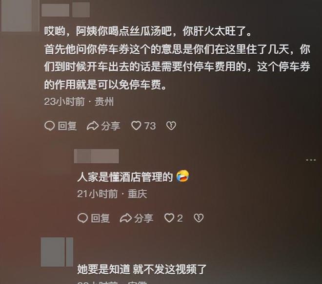 酒店好心提供免费停车券女子大发雷霆：没车不配住你们酒店吗？(图2)