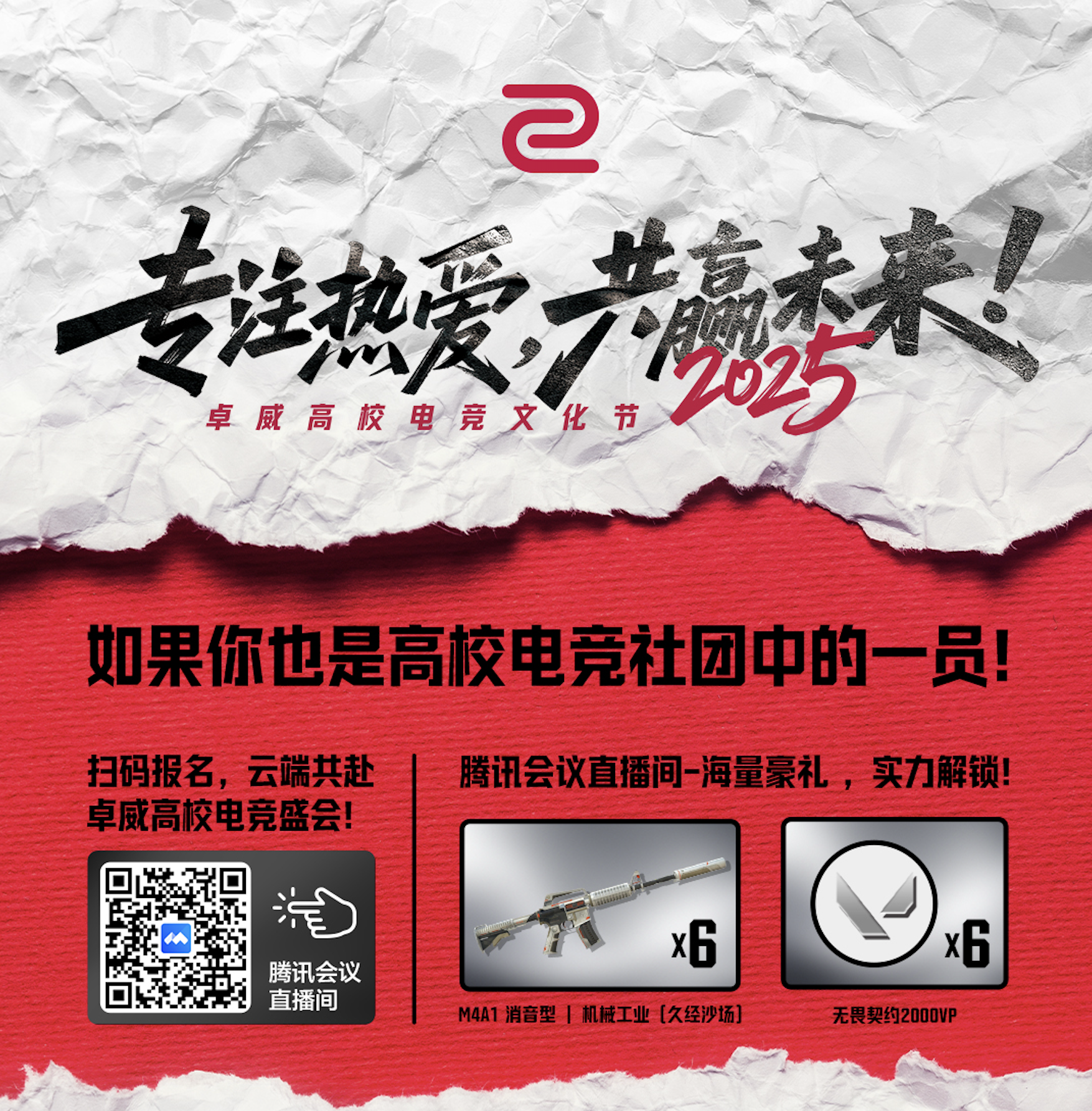 2025卓威高校电竞文化节北京见 ！(图4)