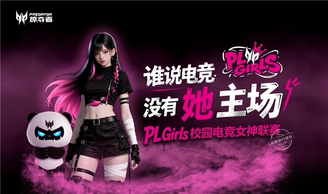 定义「打瓦女孩」新时代！PL Girls校园电竞女神联赛集结完毕