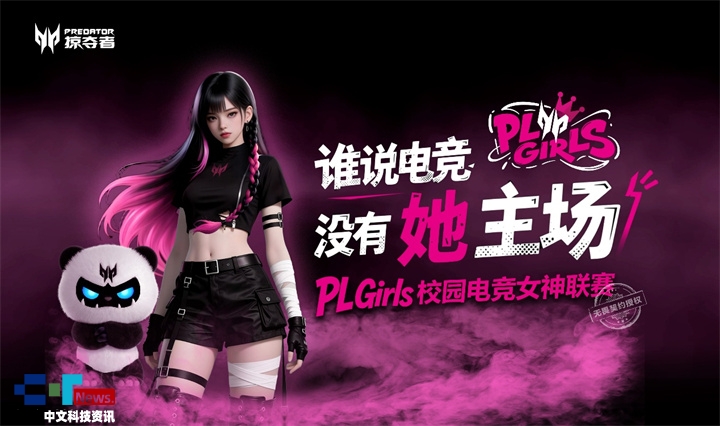 让「打瓦女孩」成为时代符号！掠夺者PL Girls为电竞文化加冕！