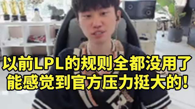 Doinb谈LPL官方为了流量和热度“不择手段”！(图3)