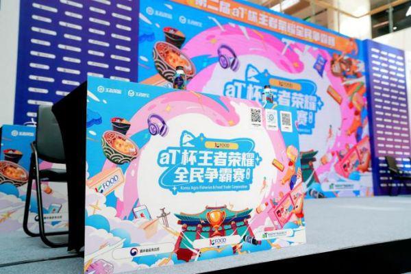 第二届aT杯王者荣耀全民争霸赛燃情开赛电竞热血邂逅韩国美食(图4)