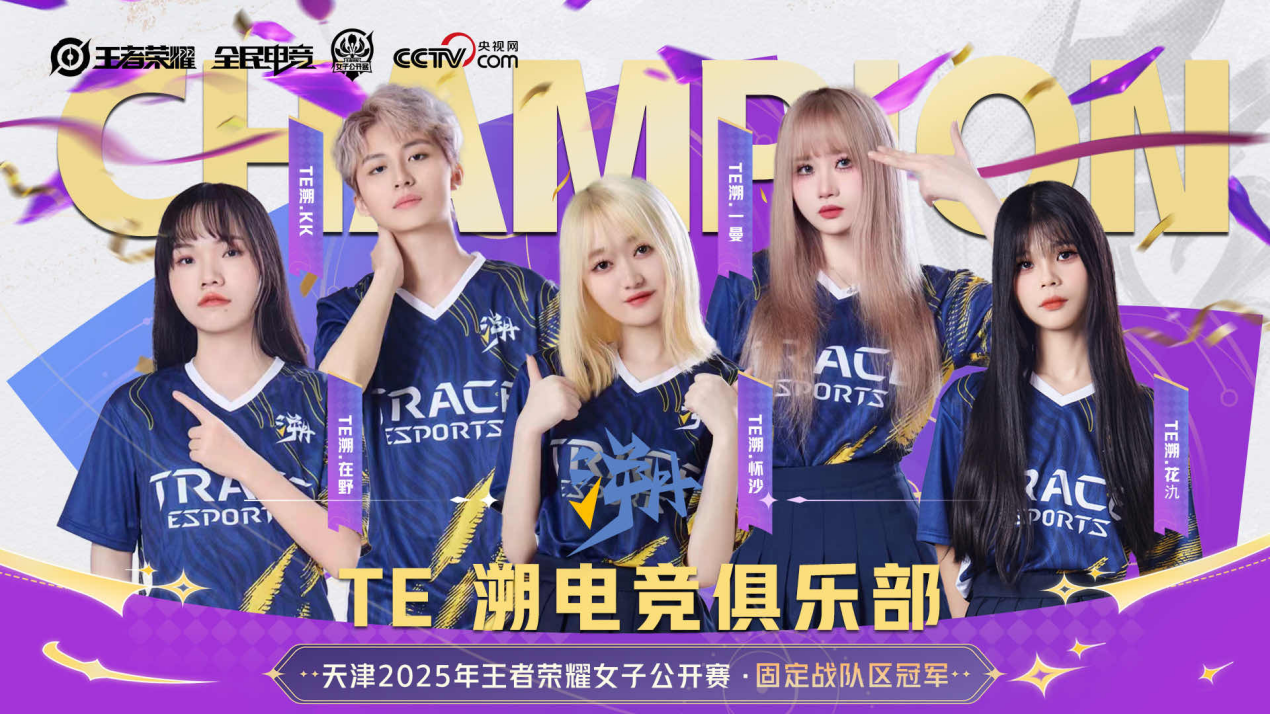 再度卫冕！TE溯收获天津王者荣耀女子公开赛冠军