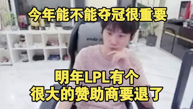 Doinb透露明年LPL最大的赞助商之一要撤资！(图2)