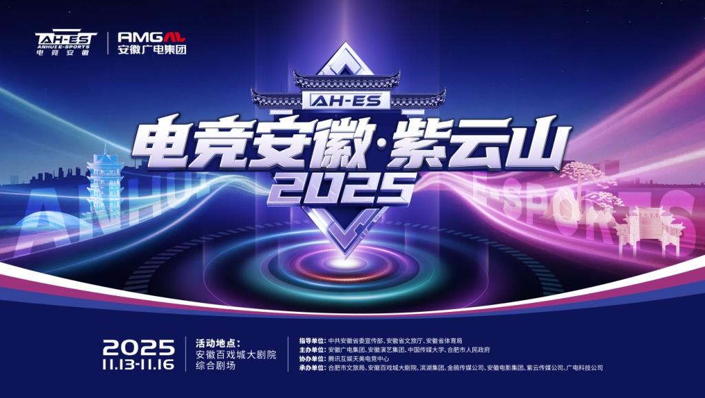 “电竞安徽”·紫云山2025系列活动即将举行