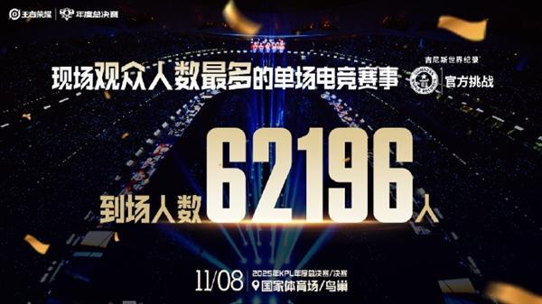 KPL总决赛到场人数破吉尼斯世界纪录 移动电竞跻身主流文化舞台