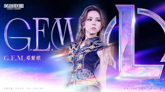 邓紫棋S15独唱背后：电竞狂欢中的中国声音(图4)