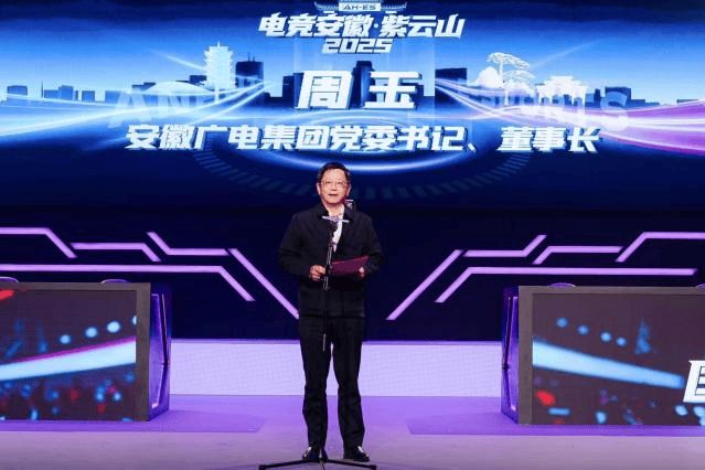 “电竞安徽”·紫云山2025启动暨第六届国际大学生电竞节开赛(图4)