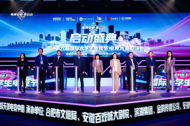 “电竞安徽”·紫云山2025启动暨第六届国际大学生电竞节开赛