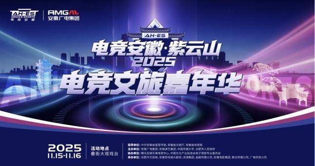 “电竞安徽”·紫云山2025启动暨第六届国际大学生电竞节开赛(图8)