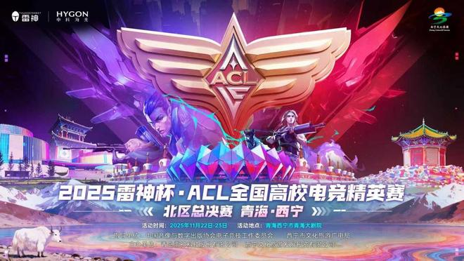相约西宁青海！雷神杯ACL全国高校电竞精英赛北区总决赛诚邀见证