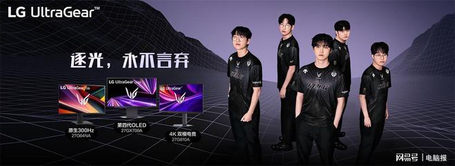 LG UltraGear系列电竞显示器即将开启超级品牌周！(图9)