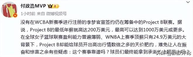 媒体人谈李梦加盟Project B联赛：初创赛事大手笔投入可持续吗？