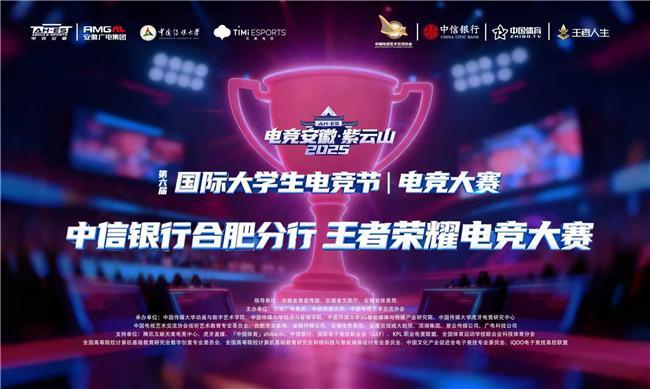 金融赋能 竞界无界 中信银行护航“电竞安徽”紫云山2025系列活动启幕