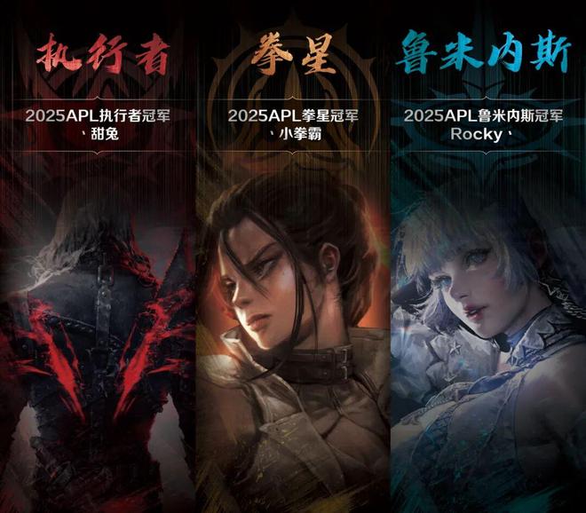以电竞打造IP焕新生态 2025《永恒之塔》APL总决赛燃情收官(图4)