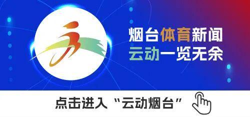 烟台体育一周纵览（11月24日－30日）烟台年度电竞盛宴谢幕；YBA篮球联赛企业总决赛举行(图6)