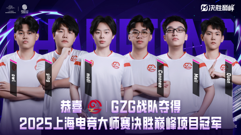 GZG广州电竞队夺得2025上海电竞大师赛决胜巅峰项目冠军