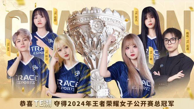 无畏破风 闪耀每一场！TE溯夺2024年王者荣耀女子公开赛总冠军