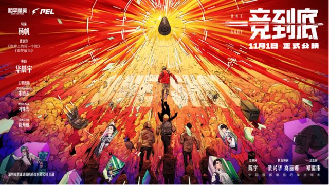 国内首部电竞纪录片电影《一竞到底》正式公映与电竞青年共赴追梦之旅(图2)