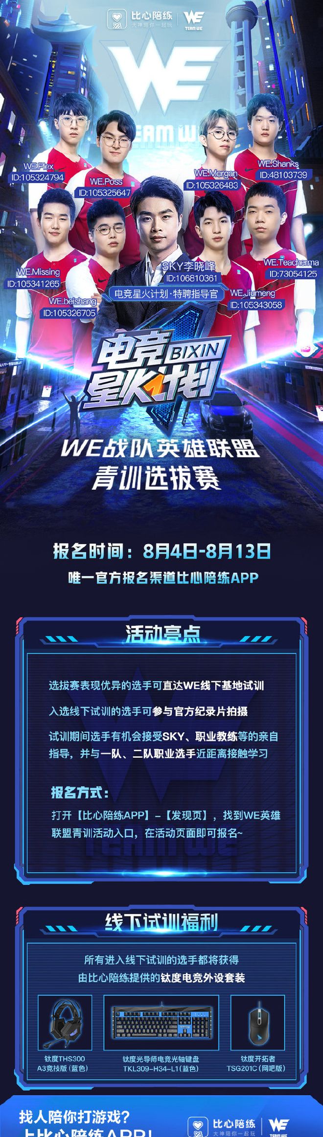 比心陪练携手李晓峰SKY开展青训招募为WE寻找明日电竞之星！