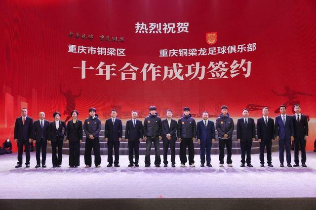 约定十年！中超新军铜梁龙俱乐部扎根铜梁双方共同打造“西部足球城”