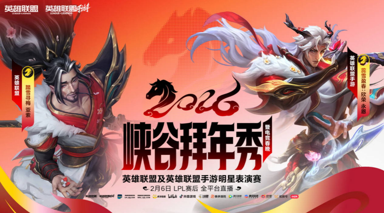 峡谷拜年秀暨2025英雄联盟手游超级联赛年度总决赛圆满落幕