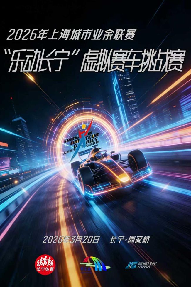 零门槛、全免费！本周五虚拟赛车挑战赛登陆长宁这里→