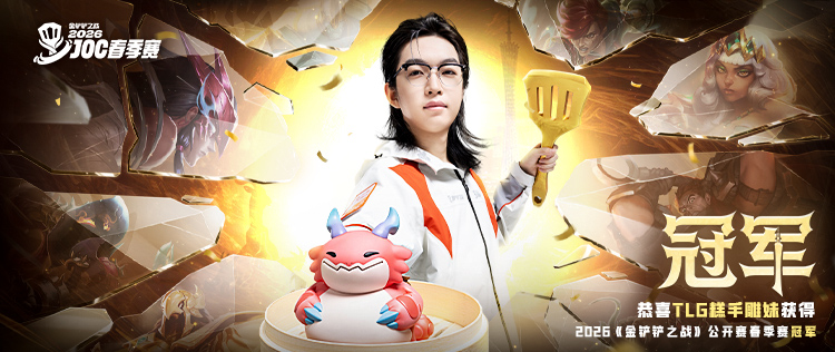 何炅昊问鼎金铲铲春季赛冠军 电竞7城之旅重磅官宣