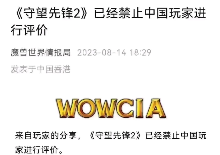 《守望先锋2》差评如潮 暴雪在Steam平台禁止中国玩家评论