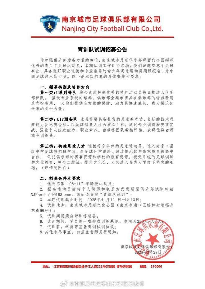 南京城市官方：面向全国招募优秀青少年足球运动员