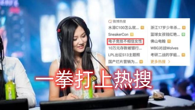 电子竞技不相信女性？拳师一篇文章打上热搜网友锐评：菜是原罪(图4)
