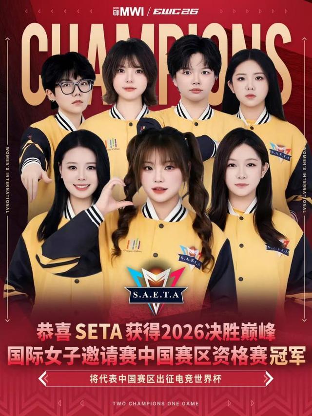 SAETA女子电竞战队晋级2026电竞世界杯总决赛