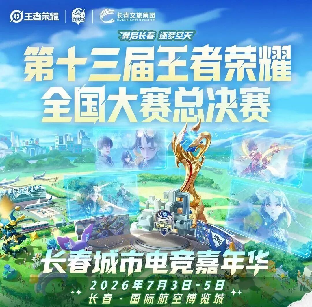 倒计时10天！王者荣耀全国大赛总决赛首次入东北最新消息来了