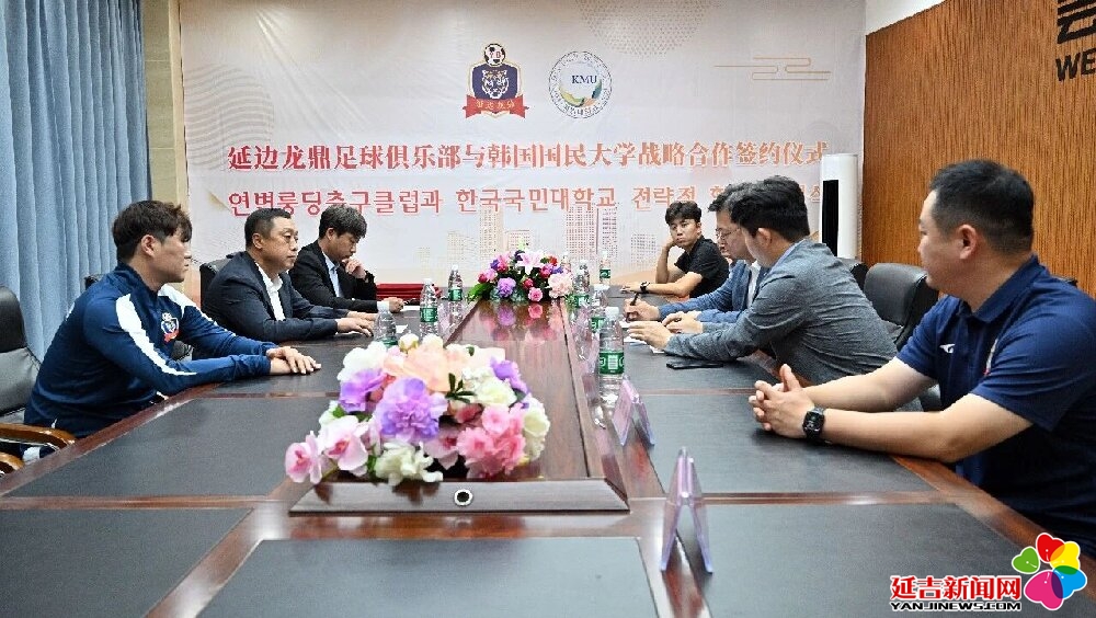 延边龙鼎携手韩国国民大学共建国际化足球人才培养新平台(图2)