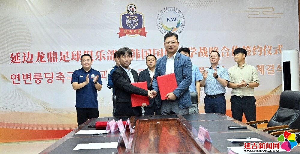 延边龙鼎携手韩国国民大学共建国际化足球人才培养新平台(图5)